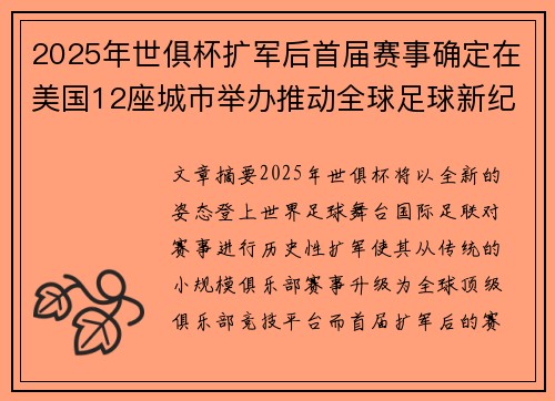 2025年世俱杯扩军后首届赛事确定在美国12座城市举办推动全球足球新纪元 2025年世俱杯扩军后首届赛事确定在美国12座城市举办推动全球足球新纪元