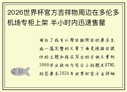 2026世界杯官方吉祥物周边在多伦多机场专柜上架 半小时内迅速售罄 2026世界杯官方吉祥物周边在多伦多机场专柜上架 半小时内迅速售罄