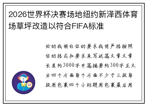 2026世界杯决赛场地纽约新泽西体育场草坪改造以符合FIFA标准 2026世界杯决赛场地纽约新泽西体育场草坪改造以符合FIFA标准