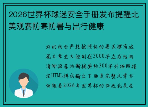 2026世界杯球迷安全手册发布提醒北美观赛防寒防暑与出行健康