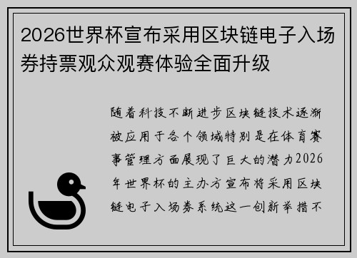 2026世界杯宣布采用区块链电子入场券持票观众观赛体验全面升级 2026世界杯宣布采用区块链电子入场券持票观众观赛体验全面升级