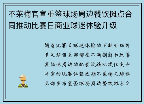 不莱梅官宣重签球场周边餐饮摊点合同推动比赛日商业球迷体验升级 不莱梅官宣重签球场周边餐饮摊点合同推动比赛日商业球迷体验升级