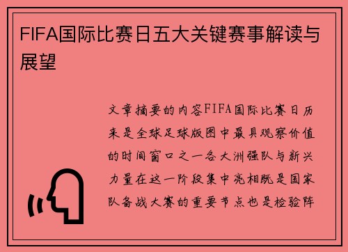 FIFA国际比赛日五大关键赛事解读与展望 FIFA国际比赛日五大关键赛事解读与展望