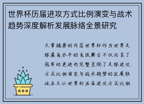 世界杯历届进攻方式比例演变与战术趋势深度解析发展脉络全景研究 世界杯历届进攻方式比例演变与战术趋势深度解析发展脉络全景研究