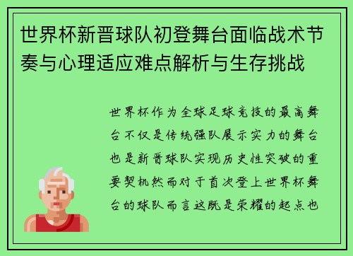 世界杯新晋球队初登舞台面临战术节奏与心理适应难点解析与生存挑战 世界杯新晋球队初登舞台面临战术节奏与心理适应难点解析与生存挑战