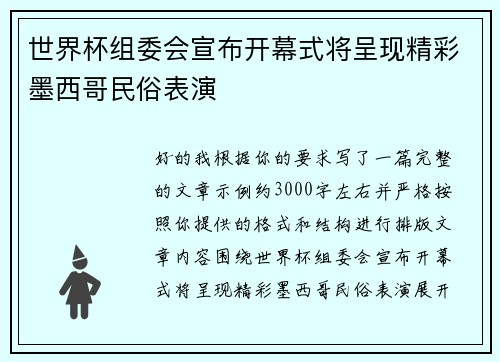 世界杯组委会宣布开幕式将呈现精彩墨西哥民俗表演 世界杯组委会宣布开幕式将呈现精彩墨西哥民俗表演