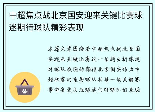 中超焦点战北京国安迎来关键比赛球迷期待球队精彩表现 中超焦点战北京国安迎来关键比赛球迷期待球队精彩表现