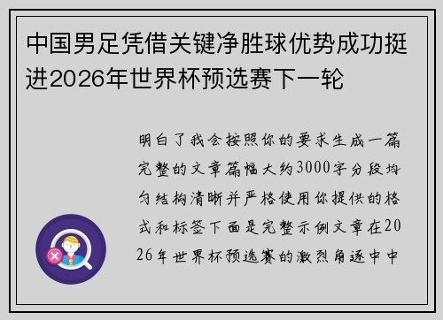 中国男足凭借关键净胜球优势成功挺进2026年世界杯预选赛下一轮