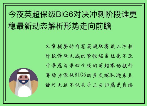 今夜英超保级BIG6对决冲刺阶段谁更稳最新动态解析形势走向前瞻 今夜英超保级BIG6对决冲刺阶段谁更稳最新动态解析形势走向前瞻