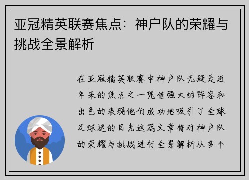 亚冠精英联赛焦点:神户队的荣耀与挑战全景解析 亚冠精英联赛焦点:神户队的荣耀与挑战全景解析