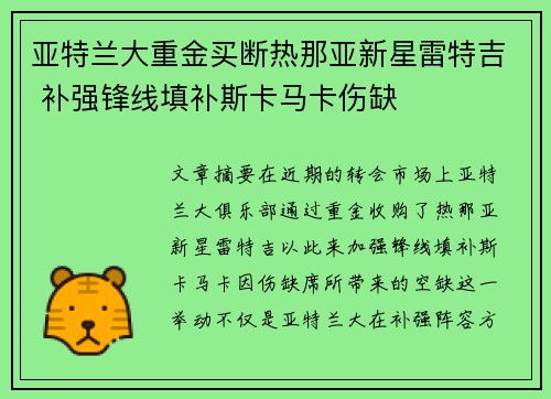 亚特兰大重金买断热那亚新星雷特吉 补强锋线填补斯卡马卡伤缺 亚特兰大重金买断热那亚新星雷特吉 补强锋线填补斯卡马卡伤缺