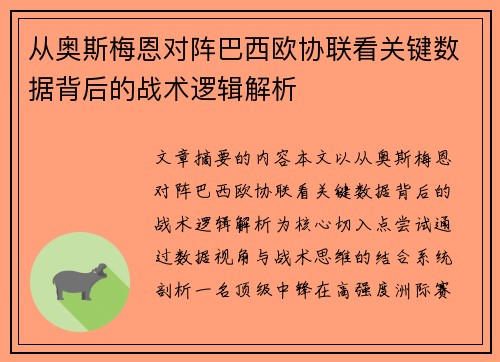 从奥斯梅恩对阵巴西欧协联看关键数据背后的战术逻辑解析 从奥斯梅恩对阵巴西欧协联看关键数据背后的战术逻辑解析