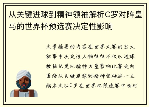从关键进球到精神领袖解析C罗对阵皇马的世界杯预选赛决定性影响 从关键进球到精神领袖解析C罗对阵皇马的世界杯预选赛决定性影响