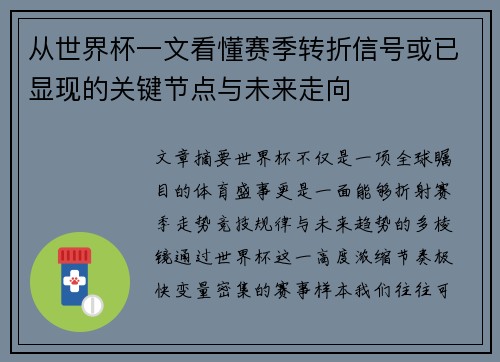 从世界杯一文看懂赛季转折信号或已显现的关键节点与未来走向 从世界杯一文看懂赛季转折信号或已显现的关键节点与未来走向
