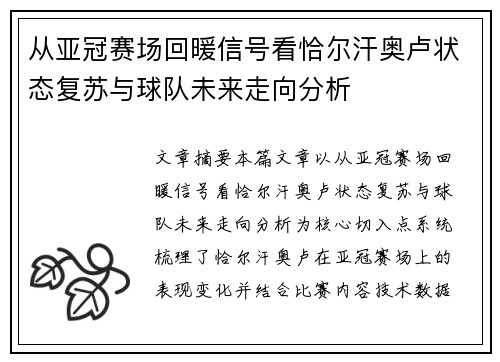 从亚冠赛场回暖信号看恰尔汗奥卢状态复苏与球队未来走向分析 从亚冠赛场回暖信号看恰尔汗奥卢状态复苏与球队未来走向分析