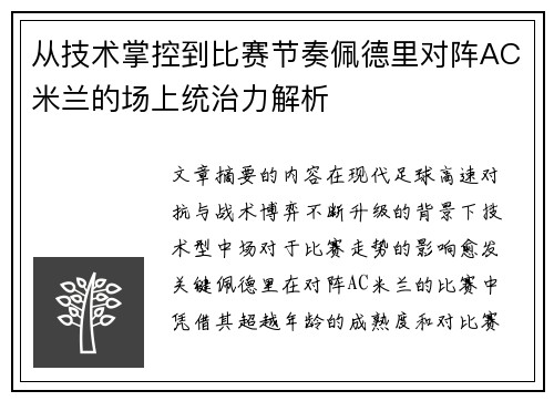 从技术掌控到比赛节奏佩德里对阵AC米兰的场上统治力解析 从技术掌控到比赛节奏佩德里对阵AC米兰的场上统治力解析