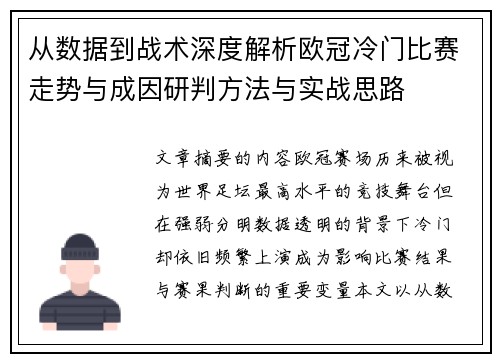 从数据到战术深度解析欧冠冷门比赛走势与成因研判方法与实战思路 从数据到战术深度解析欧冠冷门比赛走势与成因研判方法与实战思路