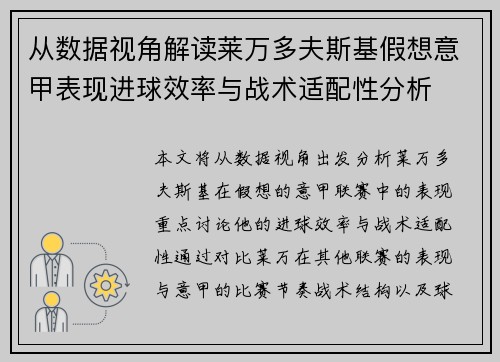 从数据视角解读莱万多夫斯基假想意甲表现进球效率与战术适配性分析 从数据视角解读莱万多夫斯基假想意甲表现进球效率与战术适配性分析