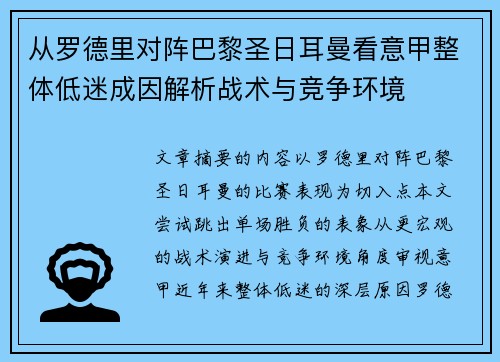 从罗德里对阵巴黎圣日耳曼看意甲整体低迷成因解析战术与竞争环境 从罗德里对阵巴黎圣日耳曼看意甲整体低迷成因解析战术与竞争环境