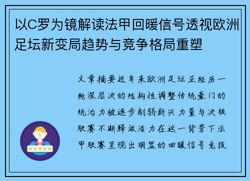 以C罗为镜解读法甲回暖信号透视欧洲足坛新变局趋势与竞争格局重塑 以C罗为镜解读法甲回暖信号透视欧洲足坛新变局趋势与竞争格局重塑
