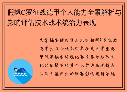 假想C罗征战德甲个人能力全景解析与影响评估技术战术统治力表现 假想C罗征战德甲个人能力全景解析与影响评估技术战术统治力表现