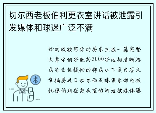 切尔西老板伯利更衣室讲话被泄露引发媒体和球迷广泛不满