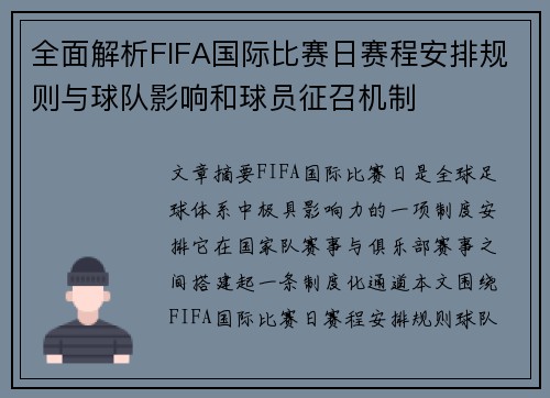 全面解析FIFA国际比赛日赛程安排规则与球队影响和球员征召机制 全面解析FIFA国际比赛日赛程安排规则与球队影响和球员征召机制