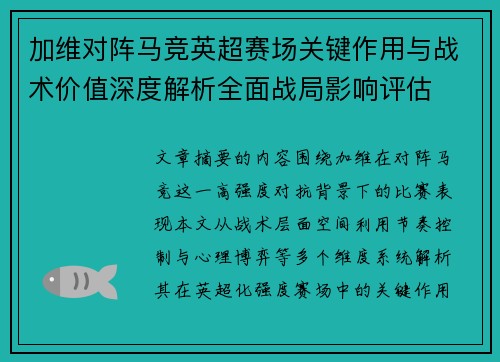 加维对阵马竞英超赛场关键作用与战术价值深度解析全面战局影响评估 加维对阵马竞英超赛场关键作用与战术价值深度解析全面战局影响评估