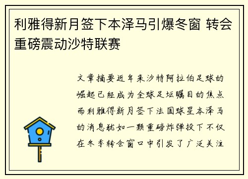 利雅得新月签下本泽马引爆冬窗 转会重磅震动沙特联赛 利雅得新月签下本泽马引爆冬窗 转会重磅震动沙特联赛