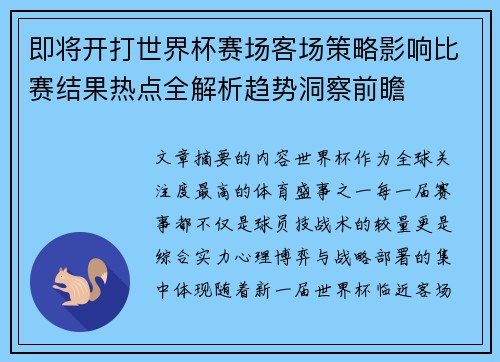 即将开打世界杯赛场客场策略影响比赛结果热点全解析趋势洞察前瞻 即将开打世界杯赛场客场策略影响比赛结果热点全解析趋势洞察前瞻