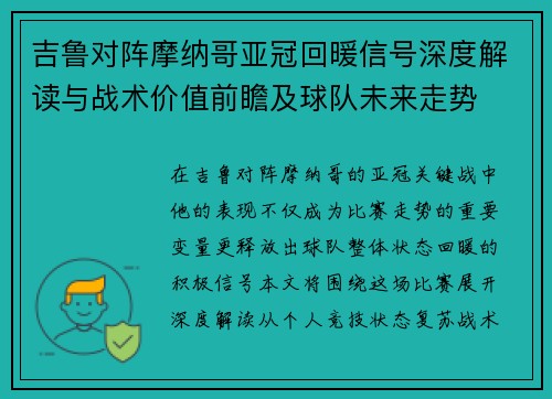 吉鲁对阵摩纳哥亚冠回暖信号深度解读与战术价值前瞻及球队未来走势 吉鲁对阵摩纳哥亚冠回暖信号深度解读与战术价值前瞻及球队未来走势