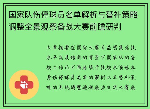国家队伤停球员名单解析与替补策略调整全景观察备战大赛前瞻研判 国家队伤停球员名单解析与替补策略调整全景观察备战大赛前瞻研判
