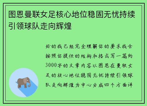 图恩曼联女足核心地位稳固无忧持续引领球队走向辉煌 图恩曼联女足核心地位稳固无忧持续引领球队走向辉煌