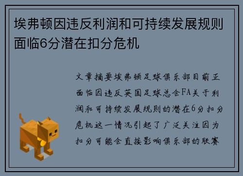 埃弗顿因违反利润和可持续发展规则面临6分潜在扣分危机 埃弗顿因违反利润和可持续发展规则面临6分潜在扣分危机