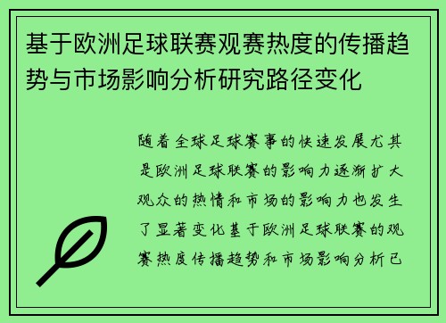 基于欧洲足球联赛观赛热度的传播趋势与市场影响分析研究路径变化 基于欧洲足球联赛观赛热度的传播趋势与市场影响分析研究路径变化
