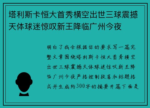 塔利斯卡恒大首秀横空出世三球震撼天体球迷惊叹新王降临广州今夜 塔利斯卡恒大首秀横空出世三球震撼天体球迷惊叹新王降临广州今夜