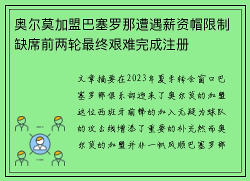奥尔莫加盟巴塞罗那遭遇薪资帽限制缺席前两轮最终艰难完成注册 奥尔莫加盟巴塞罗那遭遇薪资帽限制缺席前两轮最终艰难完成注册