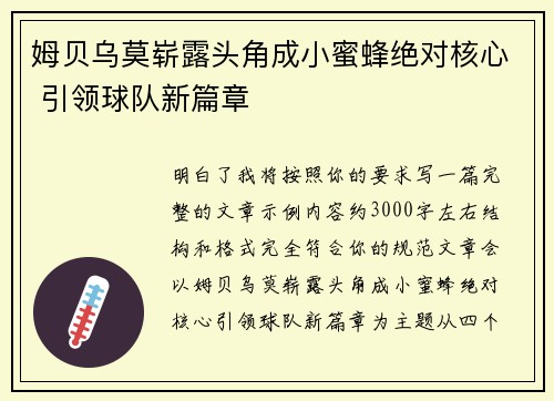 姆贝乌莫崭露头角成小蜜蜂绝对核心 引领球队新篇章 姆贝乌莫崭露头角成小蜜蜂绝对核心 引领球队新篇章