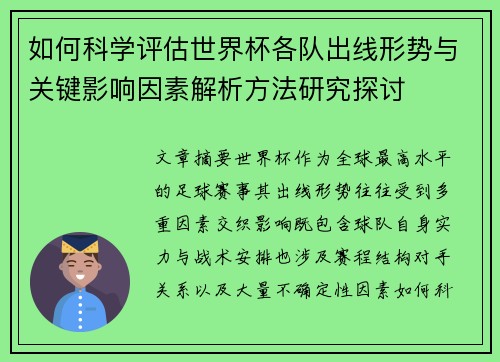 如何科学评估世界杯各队出线形势与关键影响因素解析方法研究探讨 如何科学评估世界杯各队出线形势与关键影响因素解析方法研究探讨