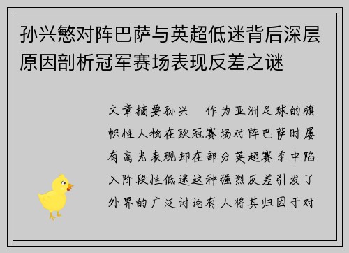 孙兴慜对阵巴萨与英超低迷背后深层原因剖析冠军赛场表现反差之谜 孙兴慜对阵巴萨与英超低迷背后深层原因剖析冠军赛场表现反差之谜