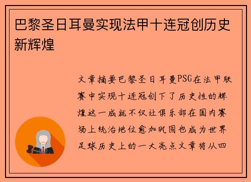巴黎圣日耳曼实现法甲十连冠创历史新辉煌 巴黎圣日耳曼实现法甲十连冠创历史新辉煌