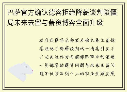 巴萨官方确认德容拒绝降薪谈判陷僵局未来去留与薪资博弈全面升级 巴萨官方确认德容拒绝降薪谈判陷僵局未来去留与薪资博弈全面升级