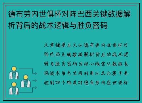 德布劳内世俱杯对阵巴西关键数据解析背后的战术逻辑与胜负密码 德布劳内世俱杯对阵巴西关键数据解析背后的战术逻辑与胜负密码