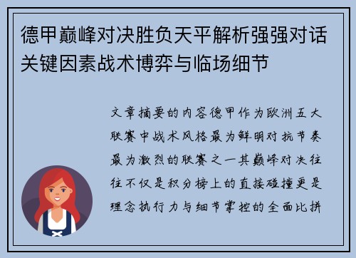 德甲巅峰对决胜负天平解析强强对话关键因素战术博弈与临场细节 德甲巅峰对决胜负天平解析强强对话关键因素战术博弈与临场细节