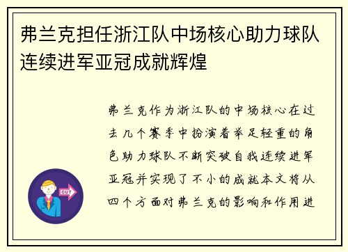 弗兰克担任浙江队中场核心助力球队连续进军亚冠成就辉煌 弗兰克担任浙江队中场核心助力球队连续进军亚冠成就辉煌
