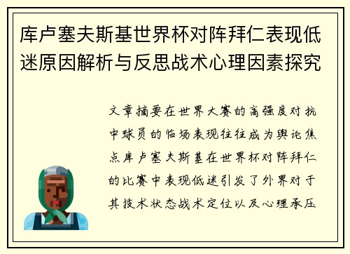 库卢塞夫斯基世界杯对阵拜仁表现低迷原因解析与反思战术心理因素探究