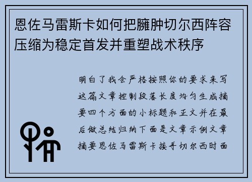 恩佐马雷斯卡如何把臃肿切尔西阵容压缩为稳定首发并重塑战术秩序