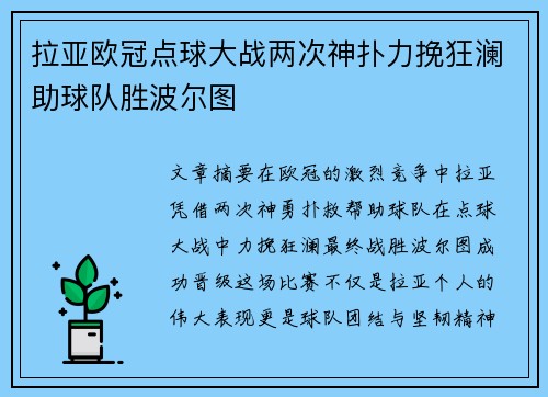 拉亚欧冠点球大战两次神扑力挽狂澜助球队胜波尔图