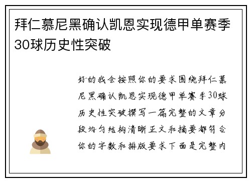拜仁慕尼黑确认凯恩实现德甲单赛季30球历史性突破 拜仁慕尼黑确认凯恩实现德甲单赛季30球历史性突破