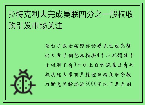 拉特克利夫完成曼联四分之一股权收购引发市场关注